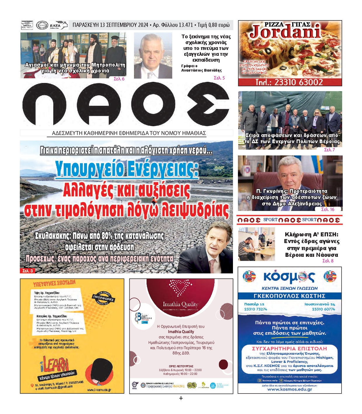 Πρωτοσέλιδο εφημερίδας ΛΑΟΣ ΗΜΑΘΙΑΣ