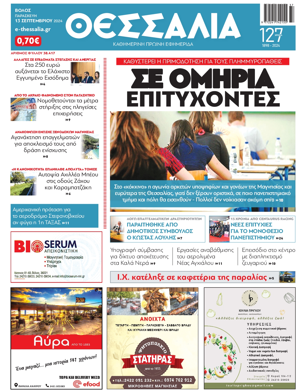 Πρωτοσέλιδο εφημερίδας ΘΕΣΣΑΛΙΑ ΒΟΛΟΥ