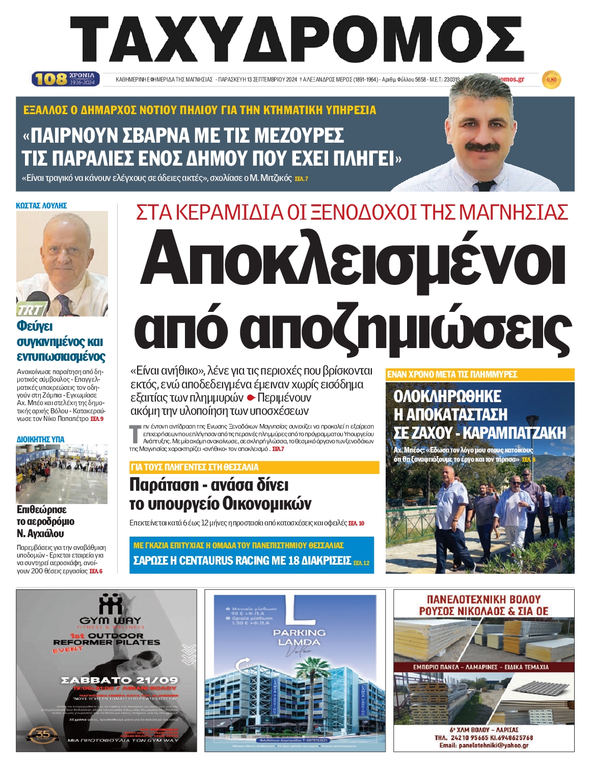 Πρωτοσέλιδο εφημερίδας ΤΑΧΥΔΡΟΜΟΣ ΜΑΓΝΗΣΙΑΣ