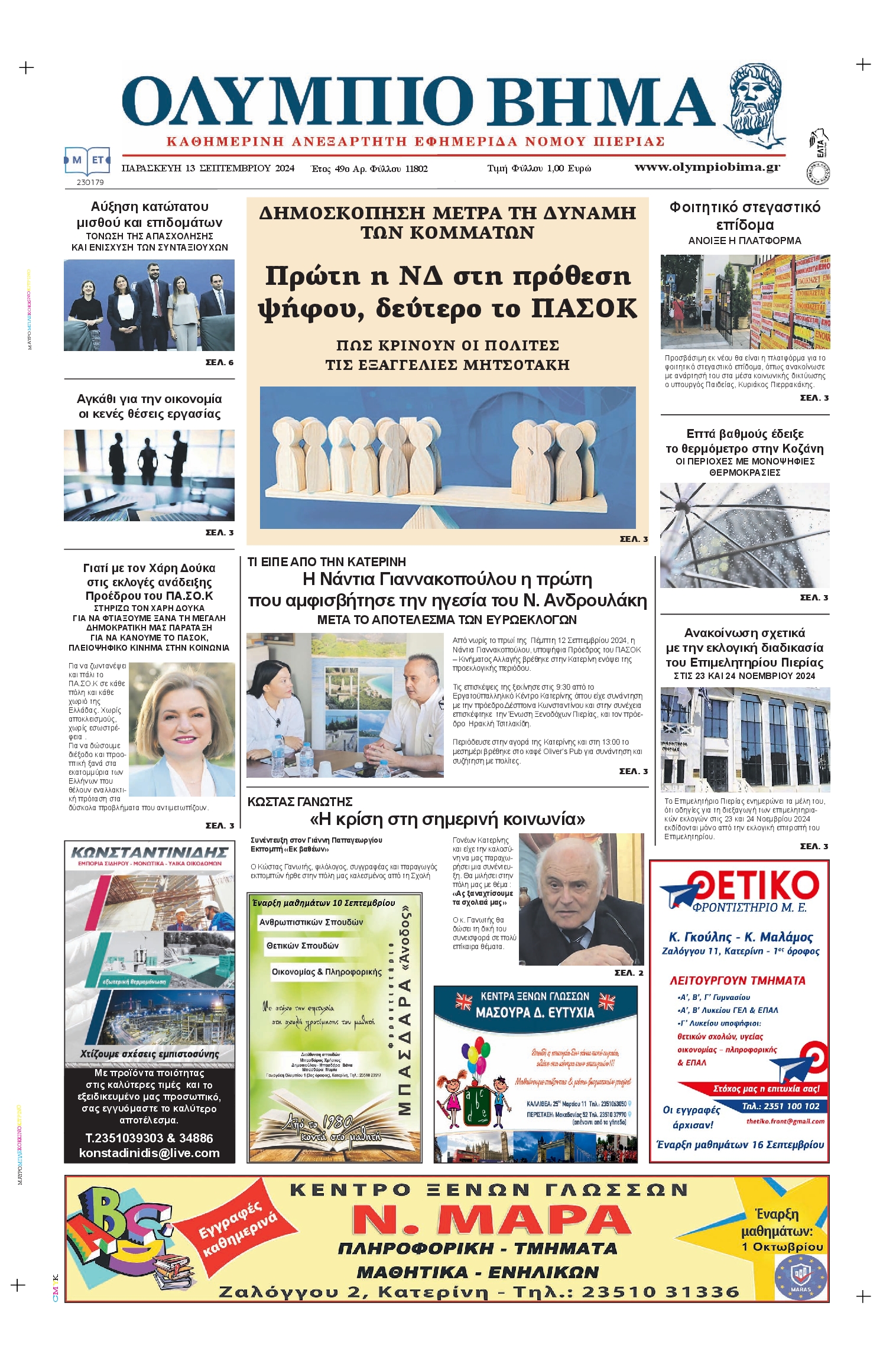 Πρωτοσέλιδο εφημερίδας ΟΛΥΜΠΙΟ ΒΗΜΑ ΠΙΕΡΙΑΣ