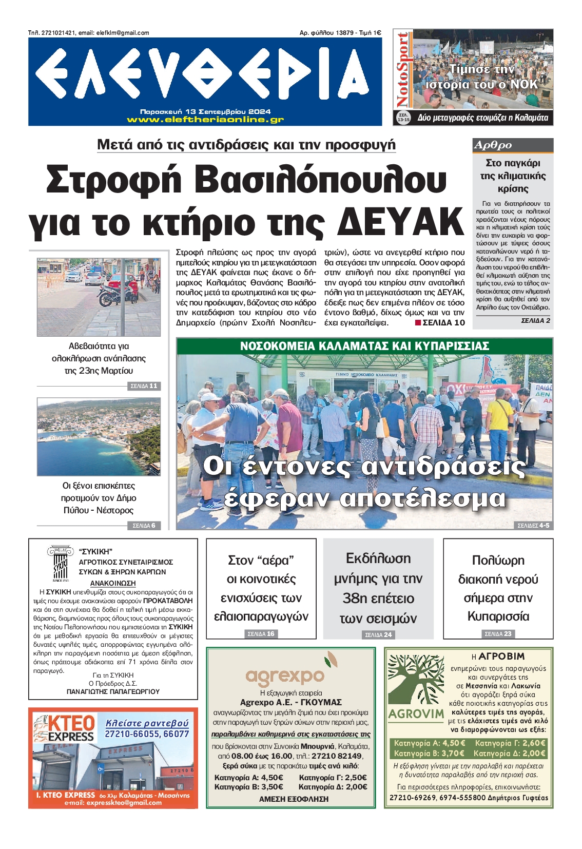 Πρωτοσέλιδο εφημερίδας ΕΛΕΥΘΕΡΙΑ ΚΑΛΑΜΑΤΑΣ