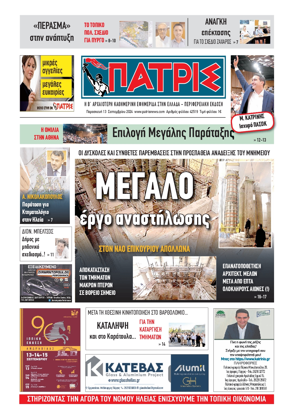 Πρωτοσέλιδο εφημερίδας ΠΑΤΡΙΣ ΠΥΡΓΟΥ