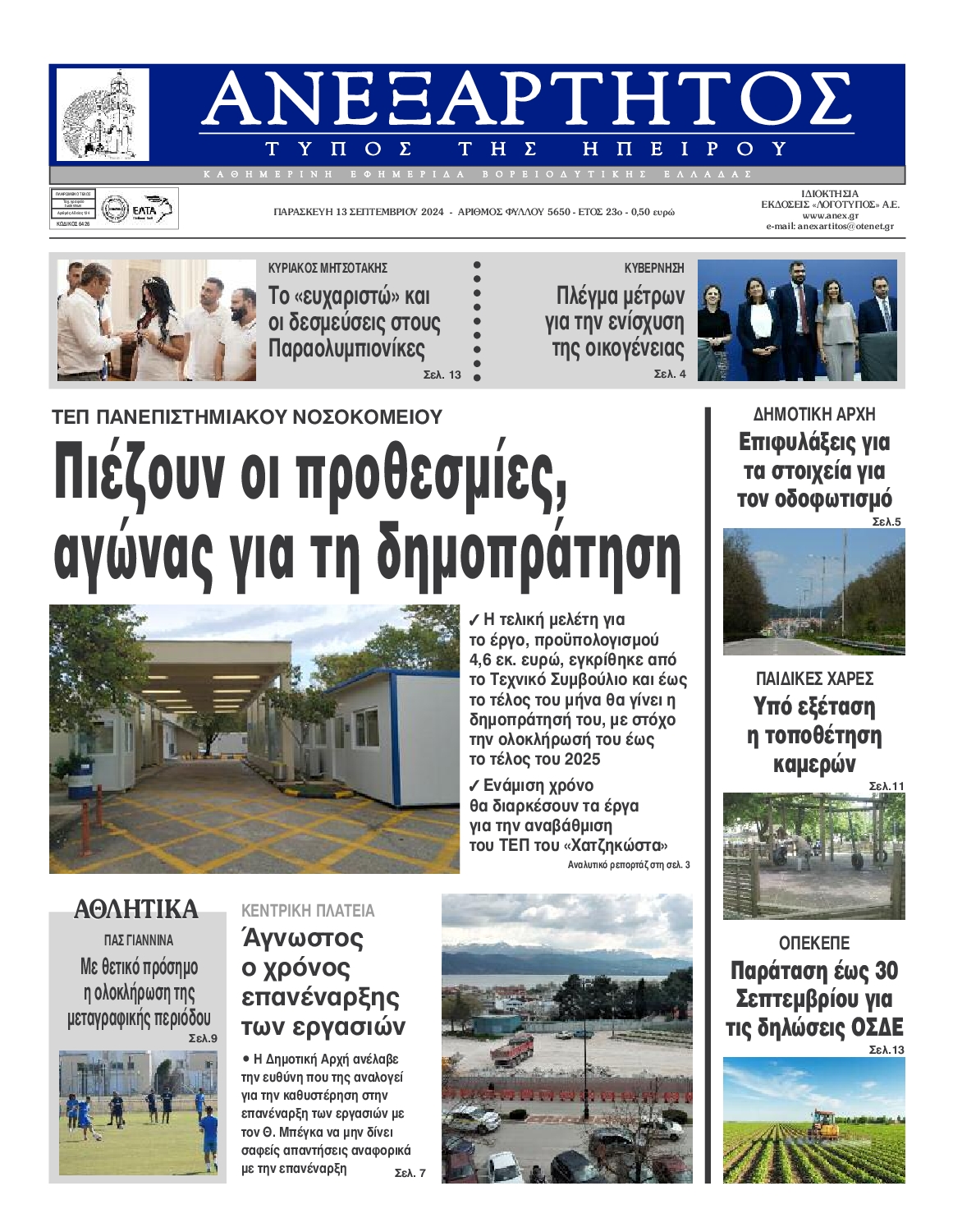 Πρωτοσέλιδο εφημερίδας ΑΝΕΞΑΡΤΗΤΟΣ ΤΥΠΟΣ ΗΠΕΙΡΟΥ