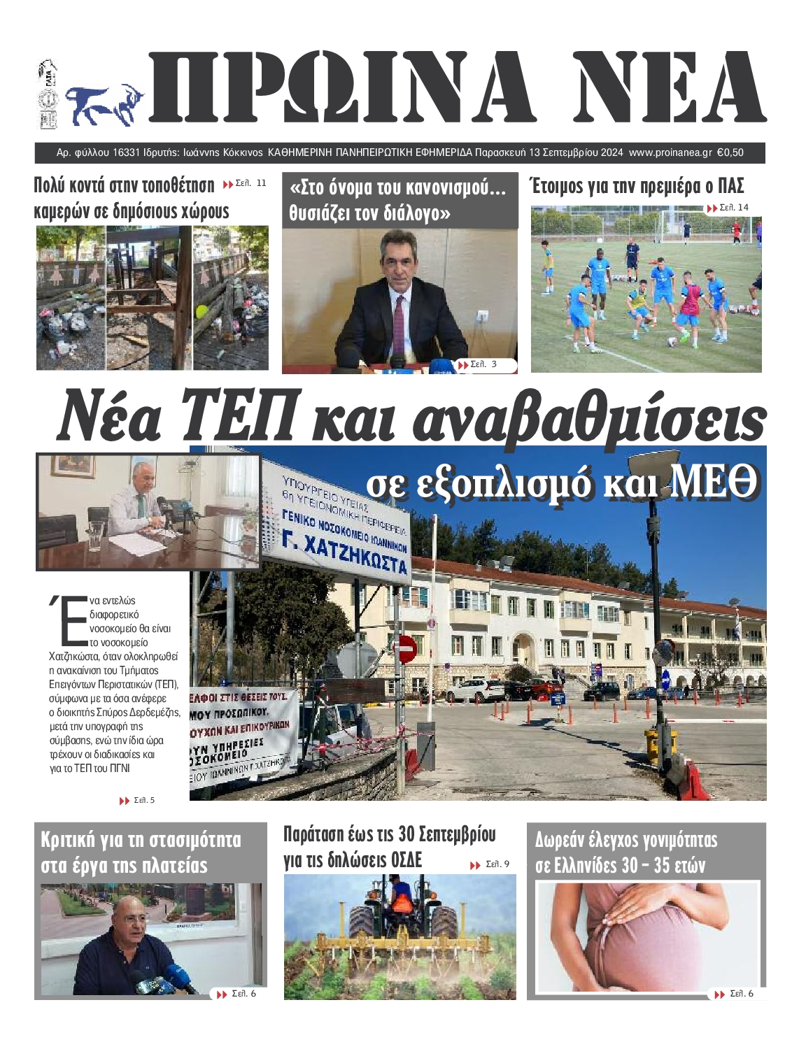 Πρωτοσέλιδο εφημερίδας ΠΡΩΙΝΑ ΝΕΑ ΙΩΑΝΝΙΝΩΝ