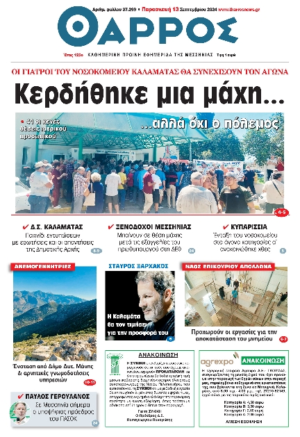 Πρωτοσέλιδο εφημερίδας ΘΑΡΡΟΣ ΜΕΣΣΗΝΙΑΣ