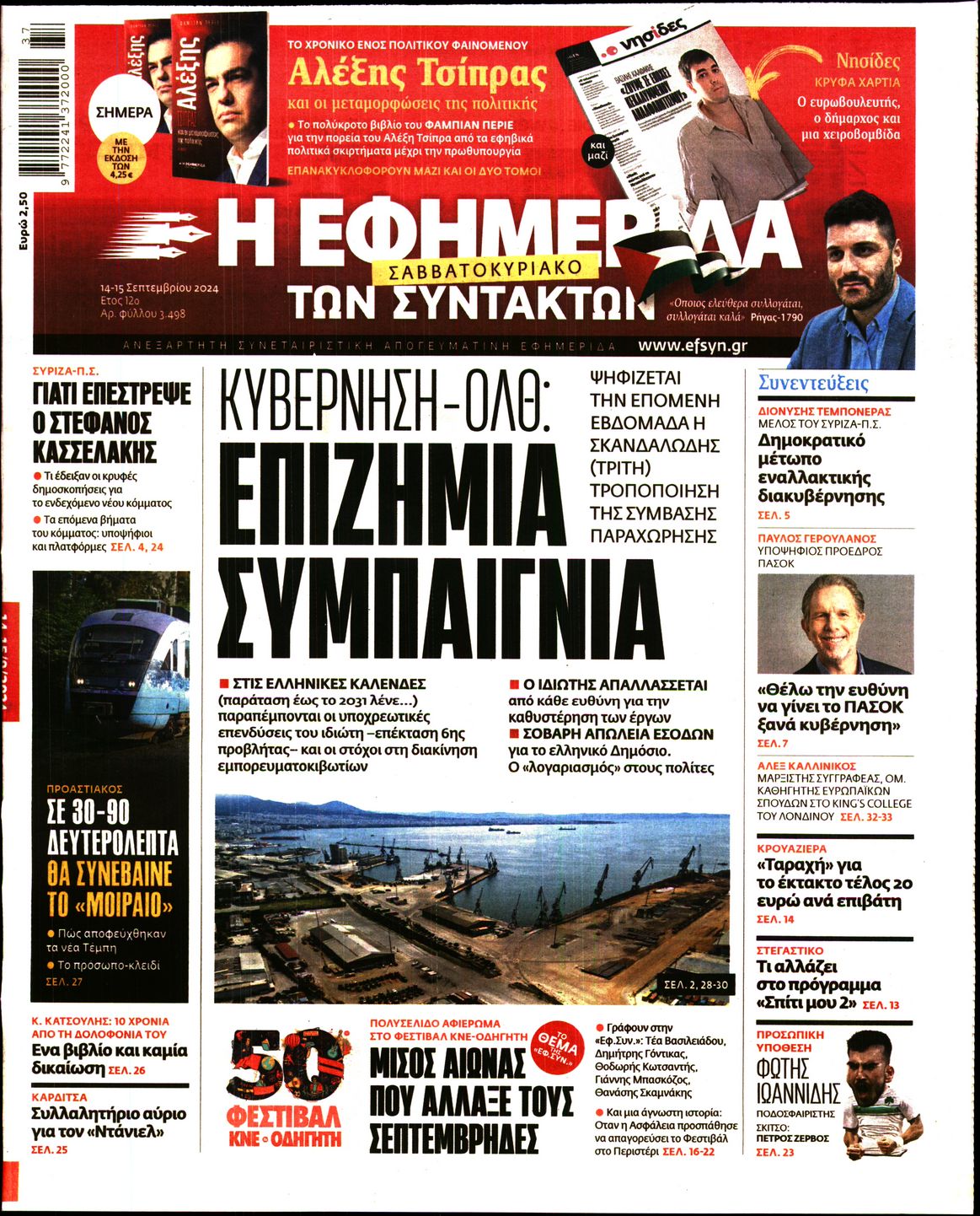 Πρωτοσέλιδο εφημερίδας Η ΕΦΗΜΕΡΙΔΑ ΤΩΝ ΣΥΝΤΑΚΤΩΝ