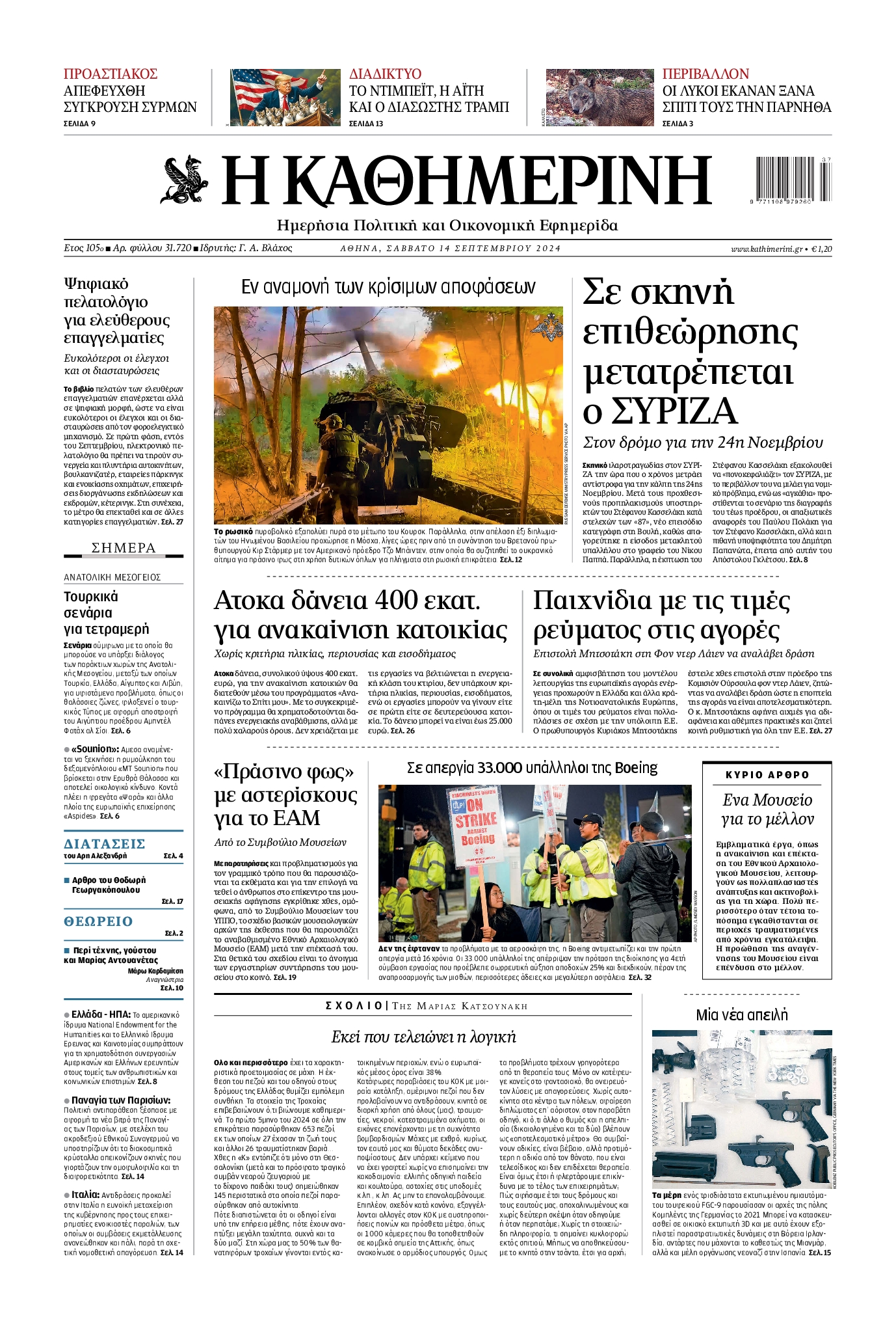 Πρωτοσέλιδο εφημερίδας ΚΑΘΗΜΕΡΙΝΗ