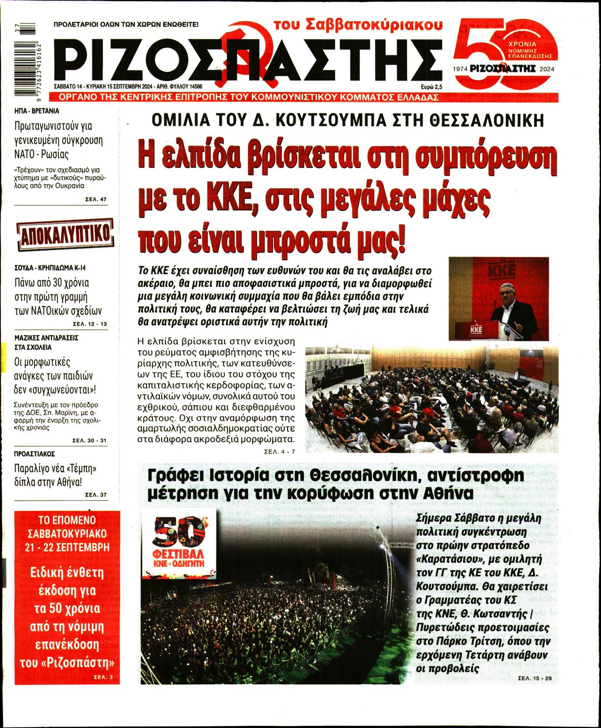 Πρωτοσέλιδο εφημερίδας ΡΙΖΟΣΠΑΣΤΗΣ