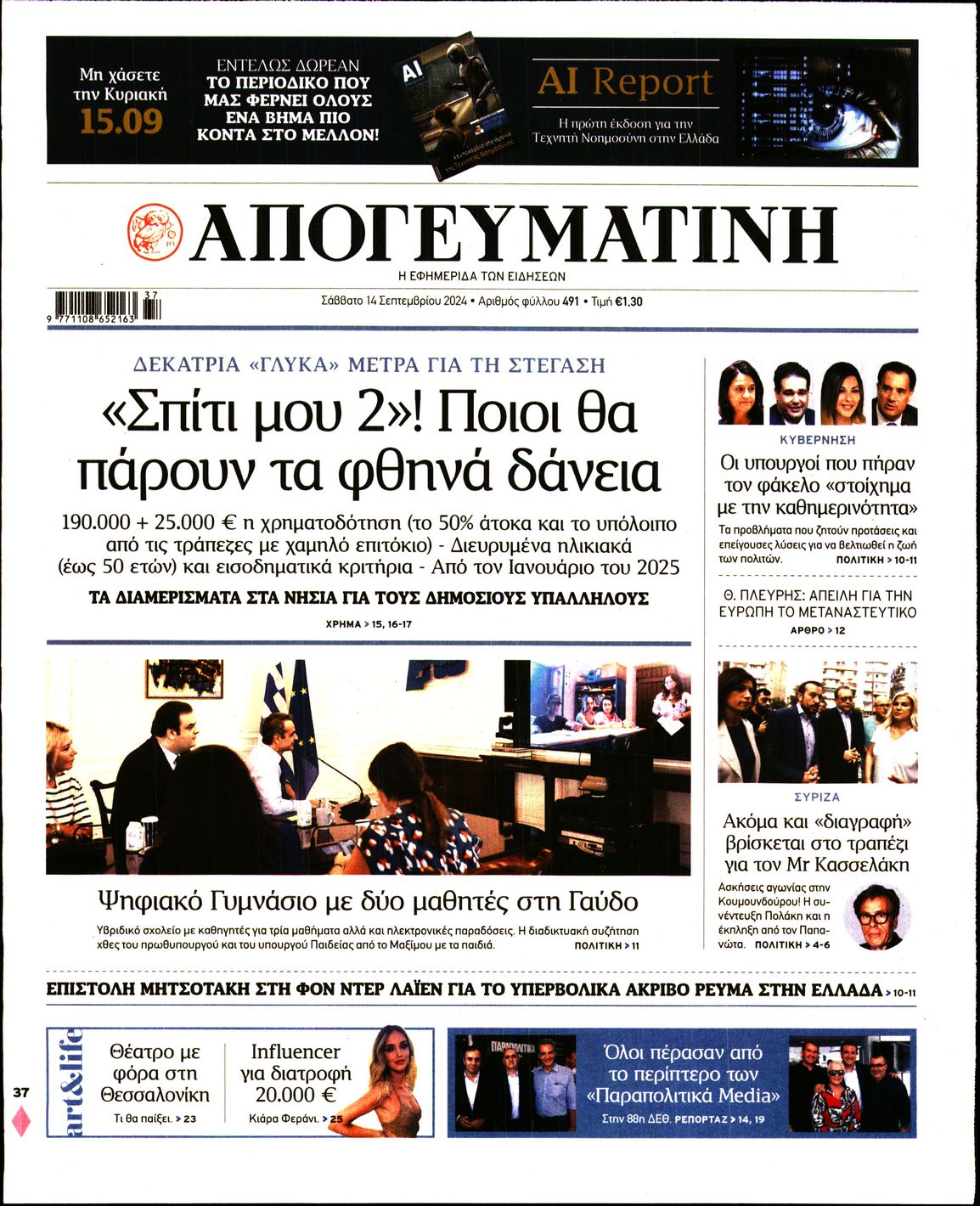 Πρωτοσέλιδο εφημερίδας ΑΠΟΓΕΥΜΑΤΙΝΗ