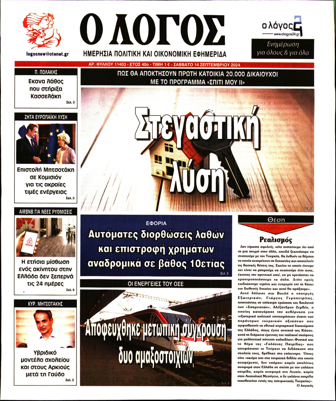 Πρωτοσέλιδο εφημερίδας Ο ΛΟΓΟΣ