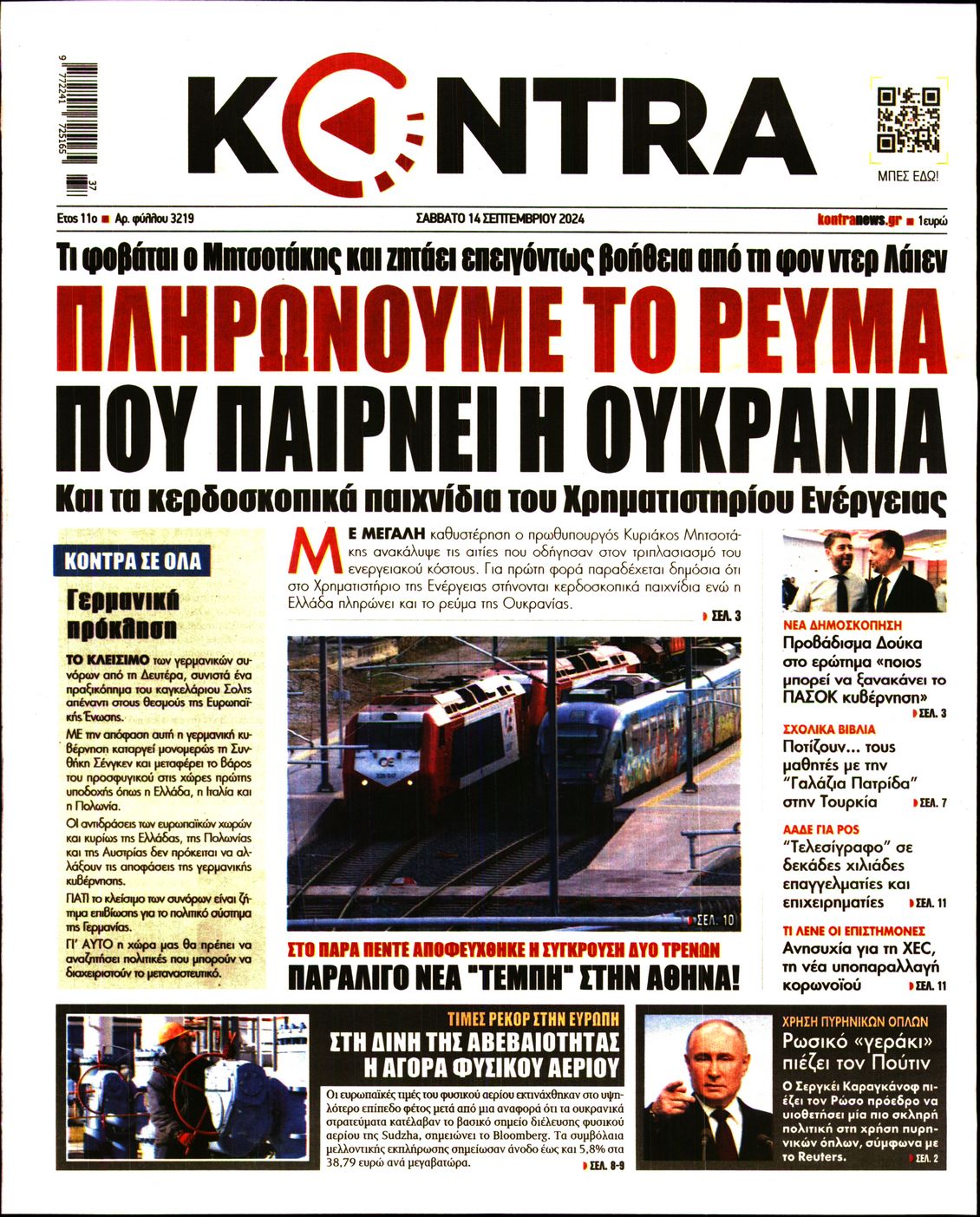 Πρωτοσέλιδο εφημερίδας KONTRA NEWS