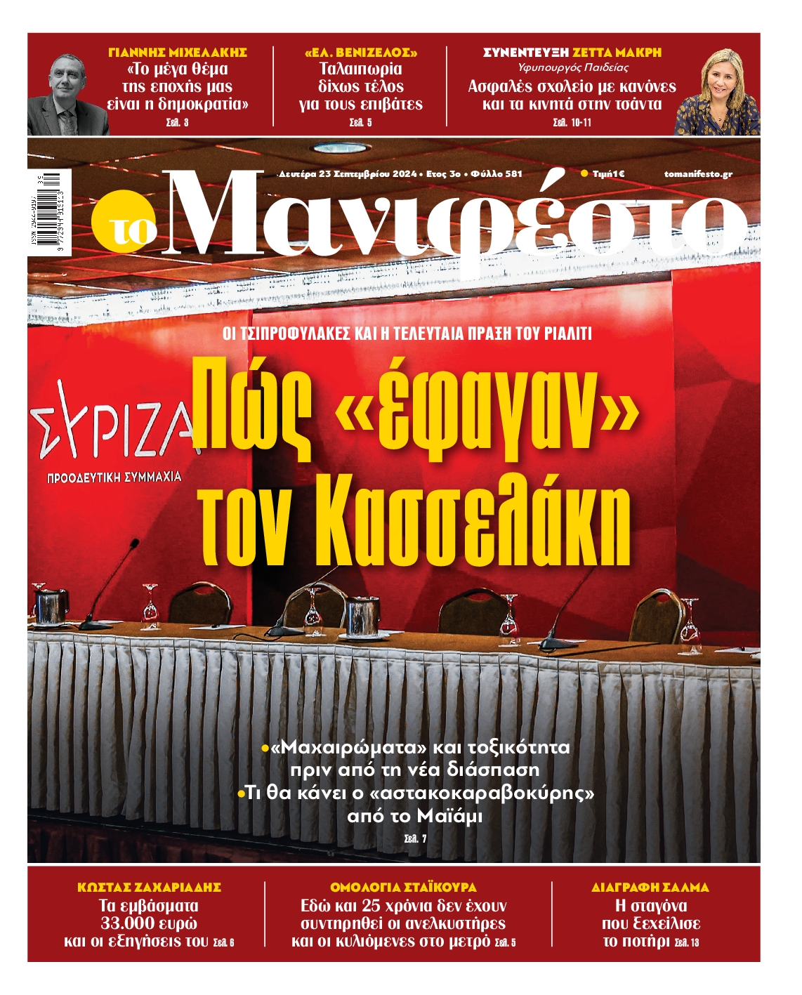 Πρωτοσέλιδο εφημερίδας ΤΟ ΜΑΝΙΦΕΣΤΟ