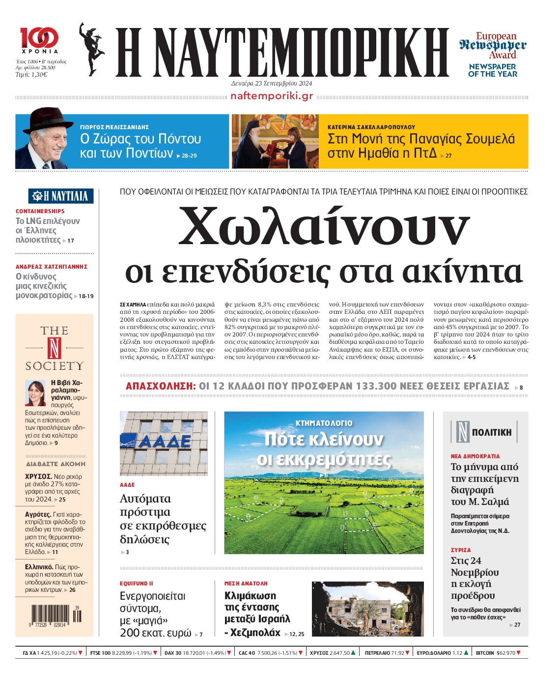 Πρωτοσέλιδο εφημερίδας ΝΑΥΤΕΜΠΟΡΙΚΗ