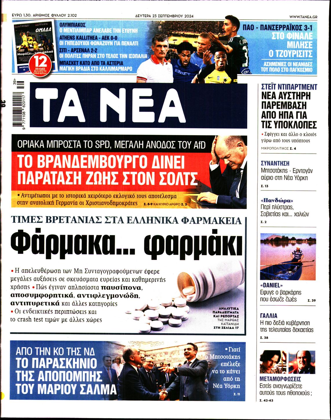 Πρωτοσέλιδο εφημερίδας ΤΑ ΝΕΑ
