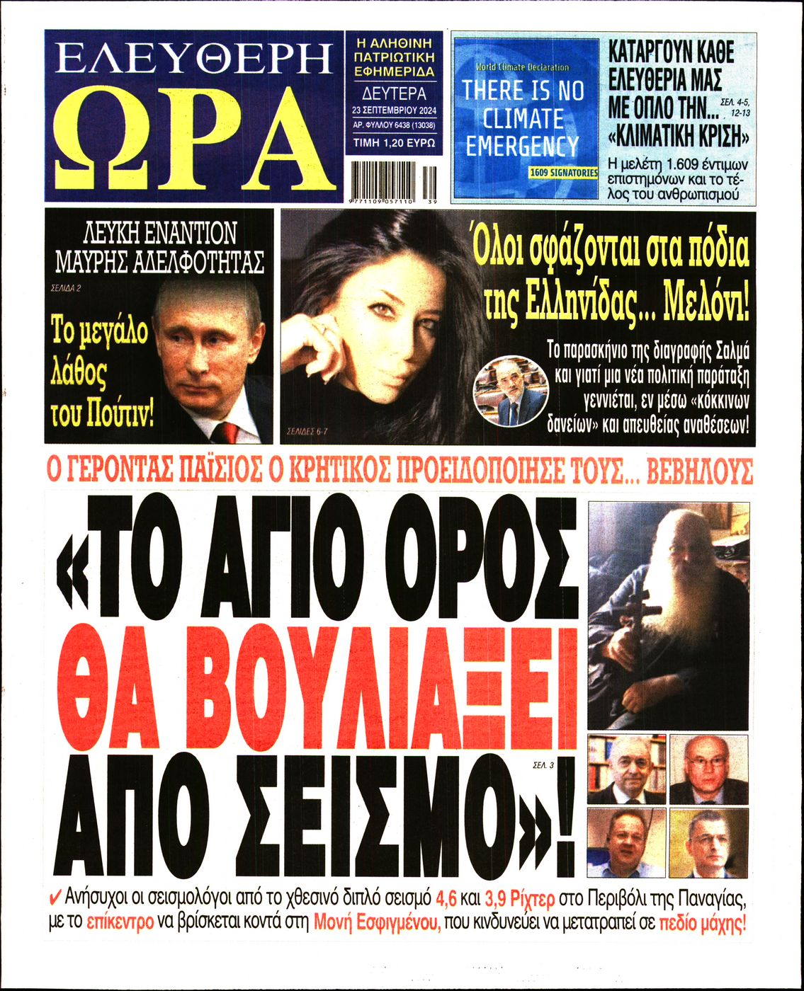 Πρωτοσέλιδο εφημερίδας ΕΛΕΥΘΕΡΗ ΩΡΑ