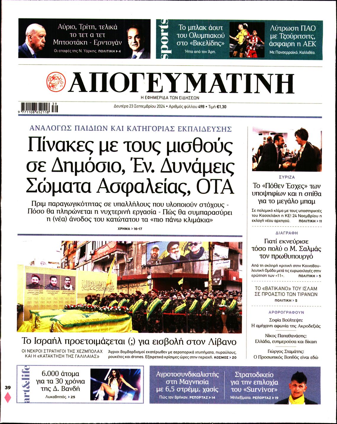 Πρωτοσέλιδο εφημερίδας ΑΠΟΓΕΥΜΑΤΙΝΗ