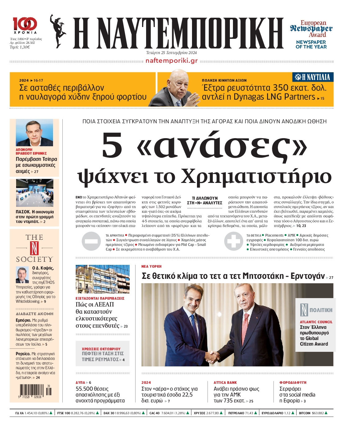 Πρωτοσέλιδο εφημερίδας ΝΑΥΤΕΜΠΟΡΙΚΗ