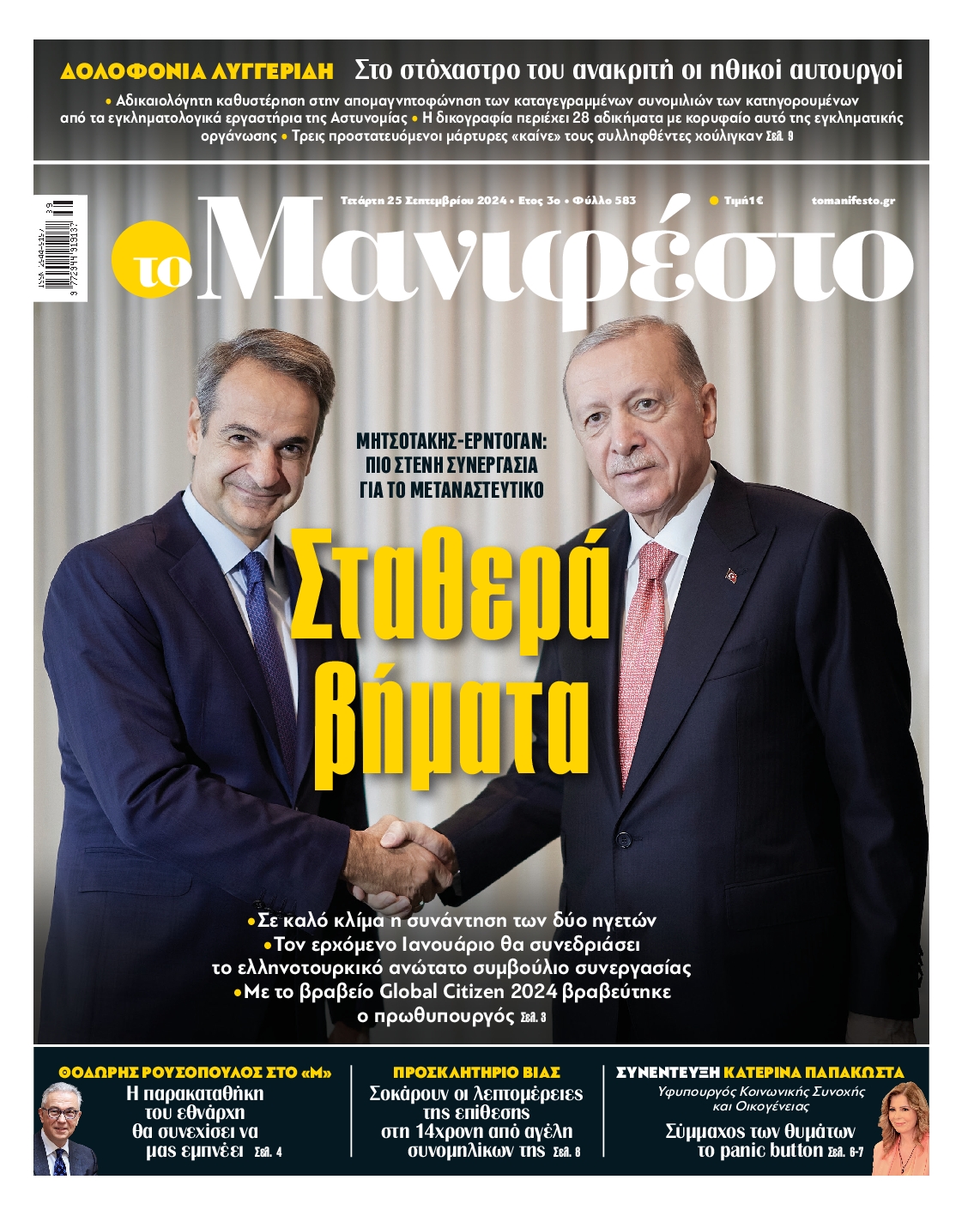 Πρωτοσέλιδο εφημερίδας ΤΟ ΜΑΝΙΦΕΣΤΟ