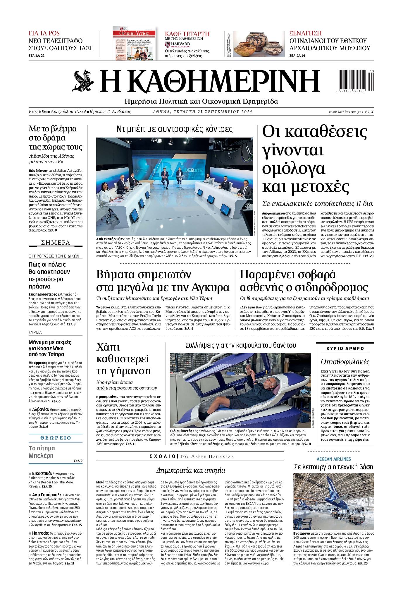 Πρωτοσέλιδο εφημερίδας ΚΑΘΗΜΕΡΙΝΗ