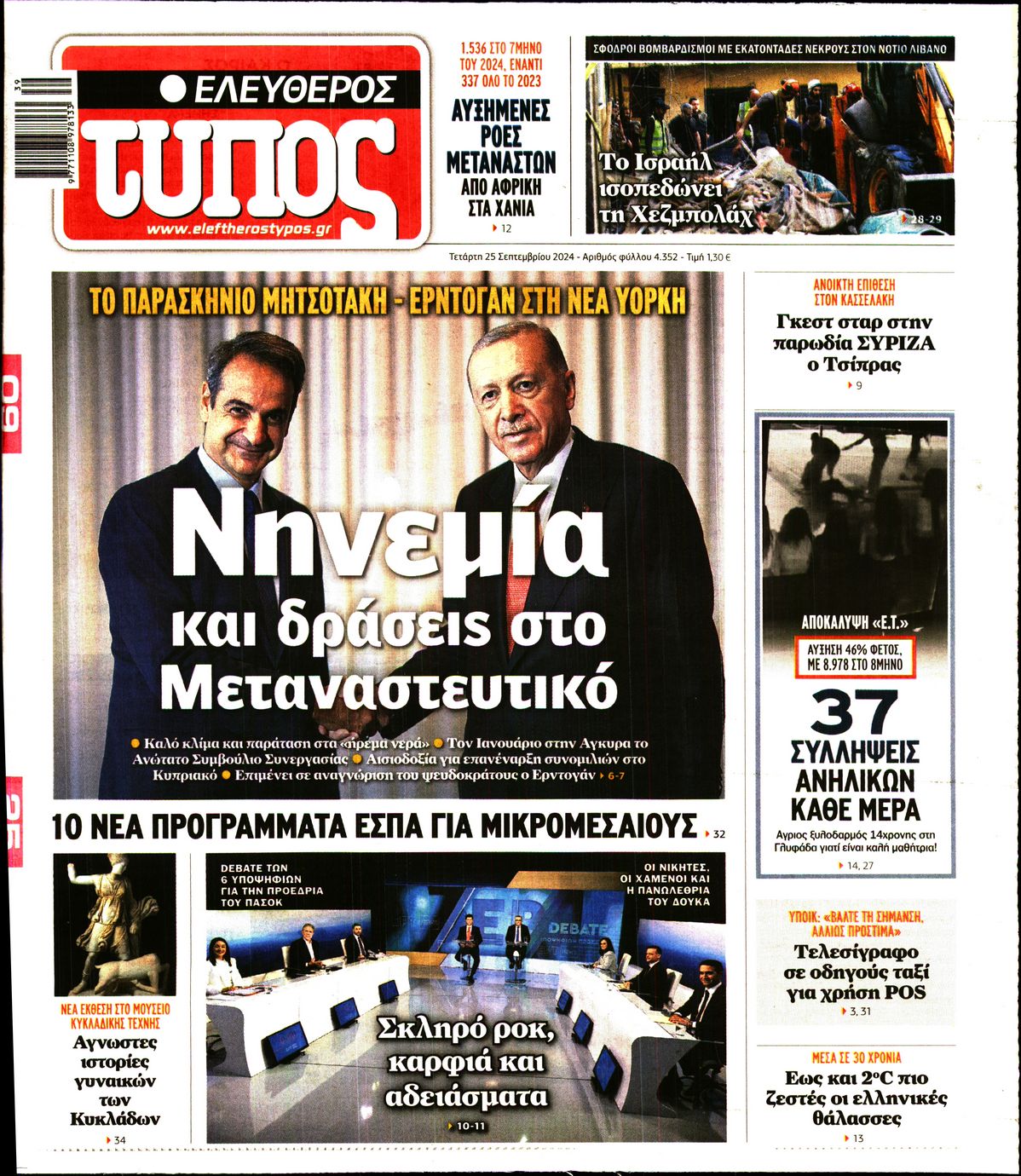 Πρωτοσέλιδο εφημερίδας ΕΛΕΥΘΕΡΟΣ ΤΥΠΟΣ