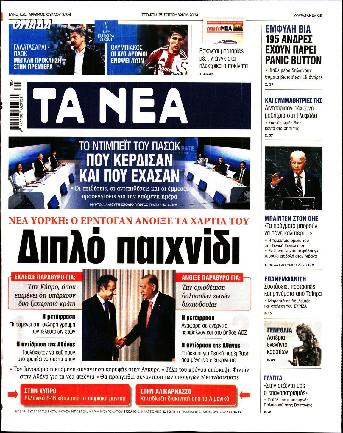 Πρωτοσέλιδο εφημερίδας ΤΑ ΝΕΑ