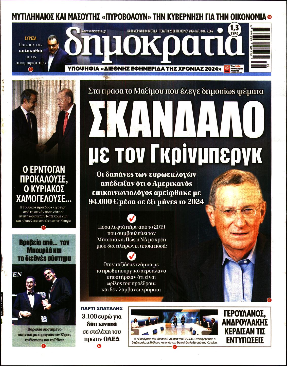 Πρωτοσέλιδο εφημερίδας ΔΗΜΟΚΡΑΤΙΑ