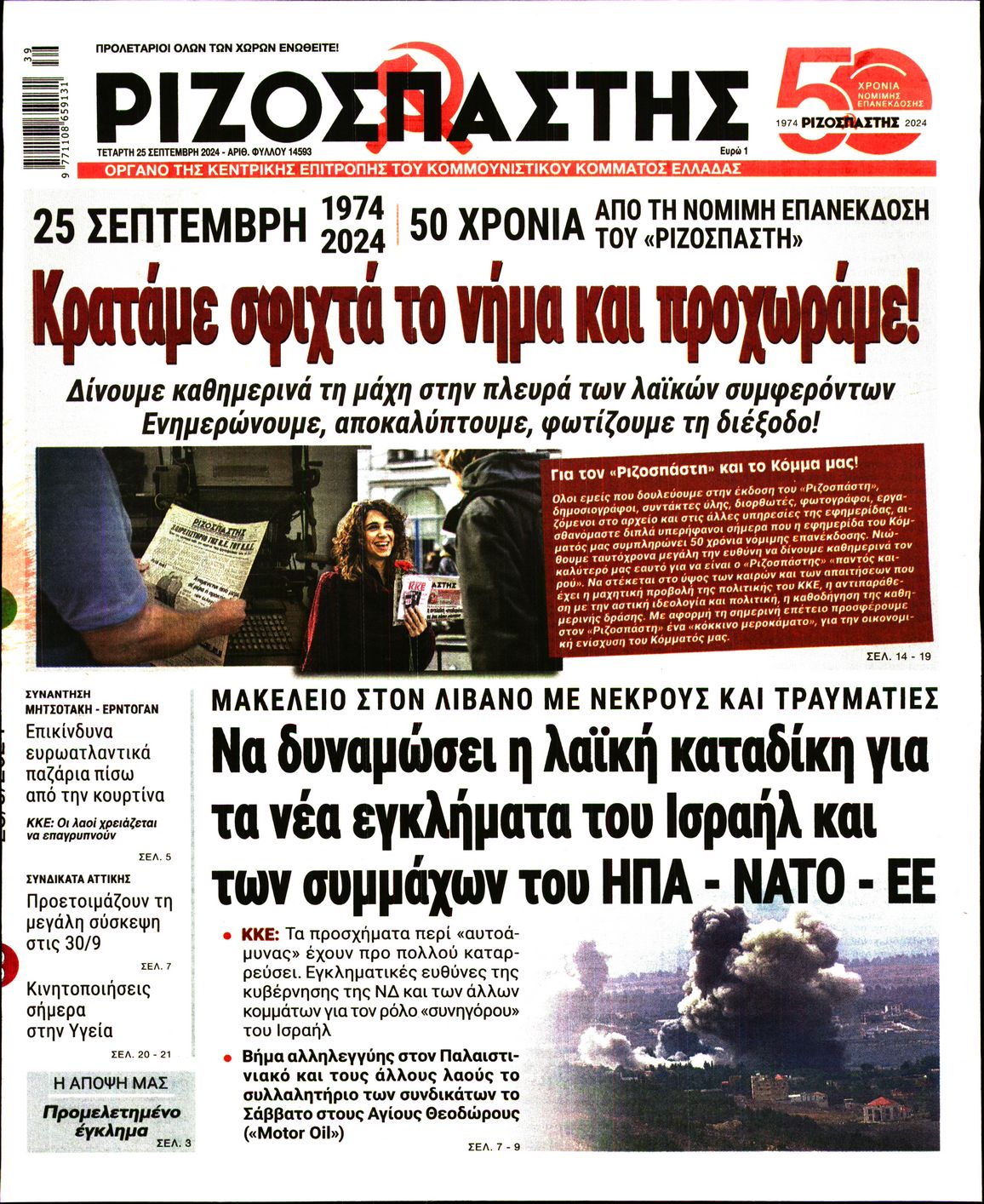 Πρωτοσέλιδο εφημερίδας ΡΙΖΟΣΠΑΣΤΗΣ