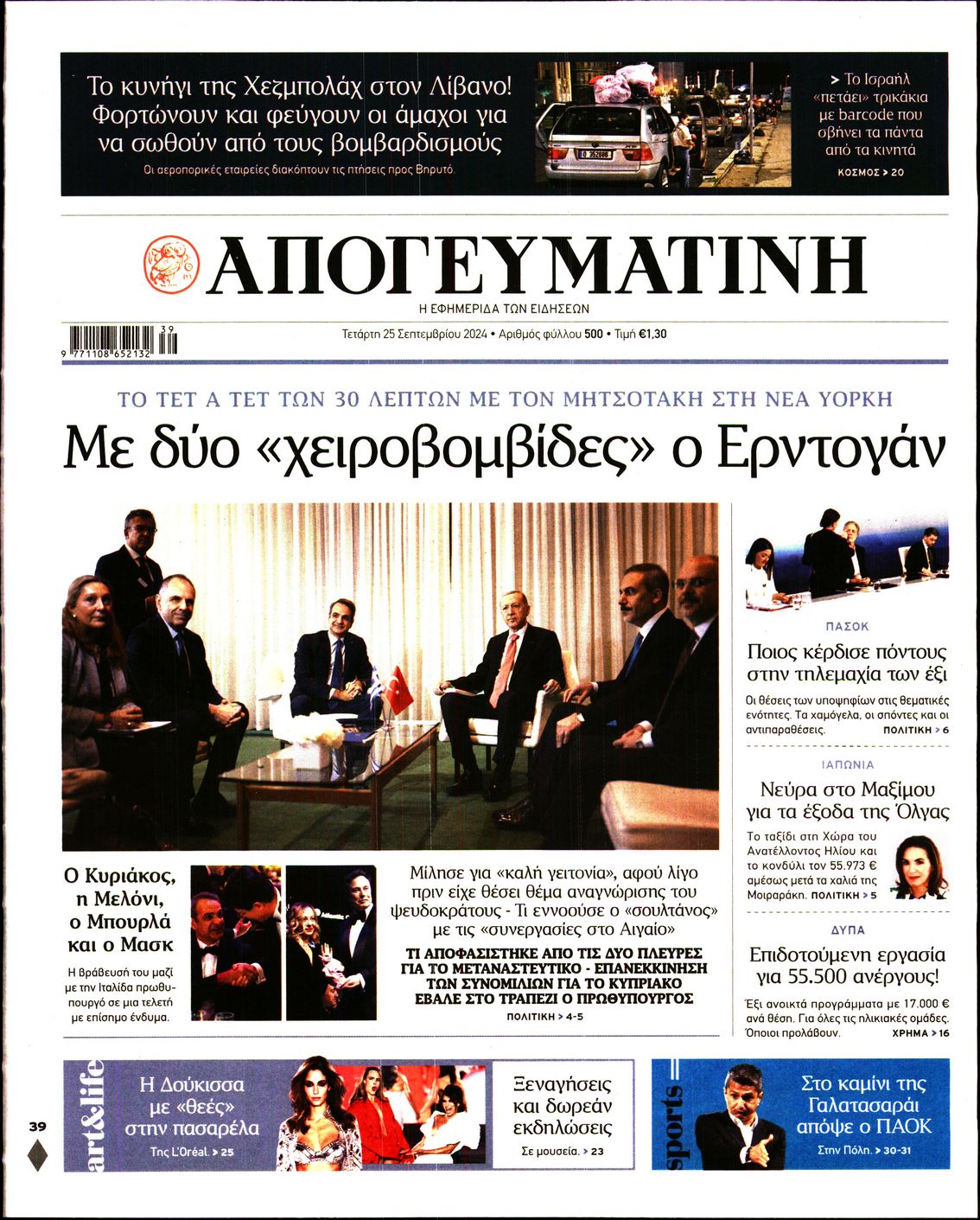 Πρωτοσέλιδο εφημερίδας ΑΠΟΓΕΥΜΑΤΙΝΗ