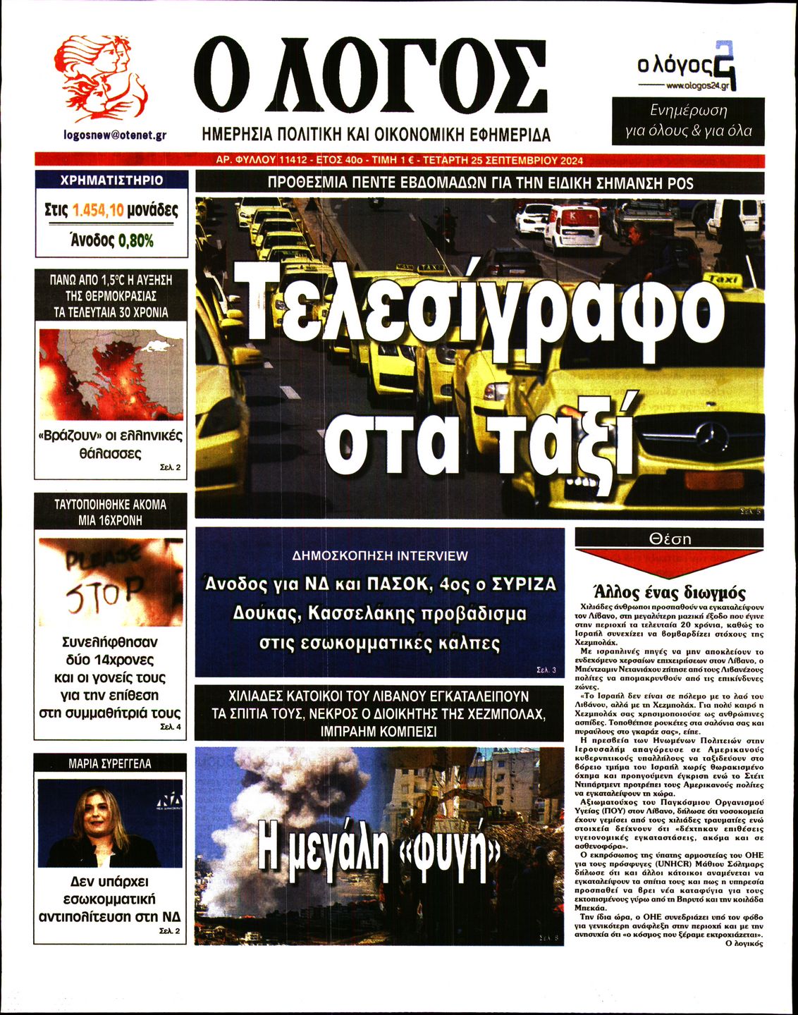 Πρωτοσέλιδο εφημερίδας Ο ΛΟΓΟΣ