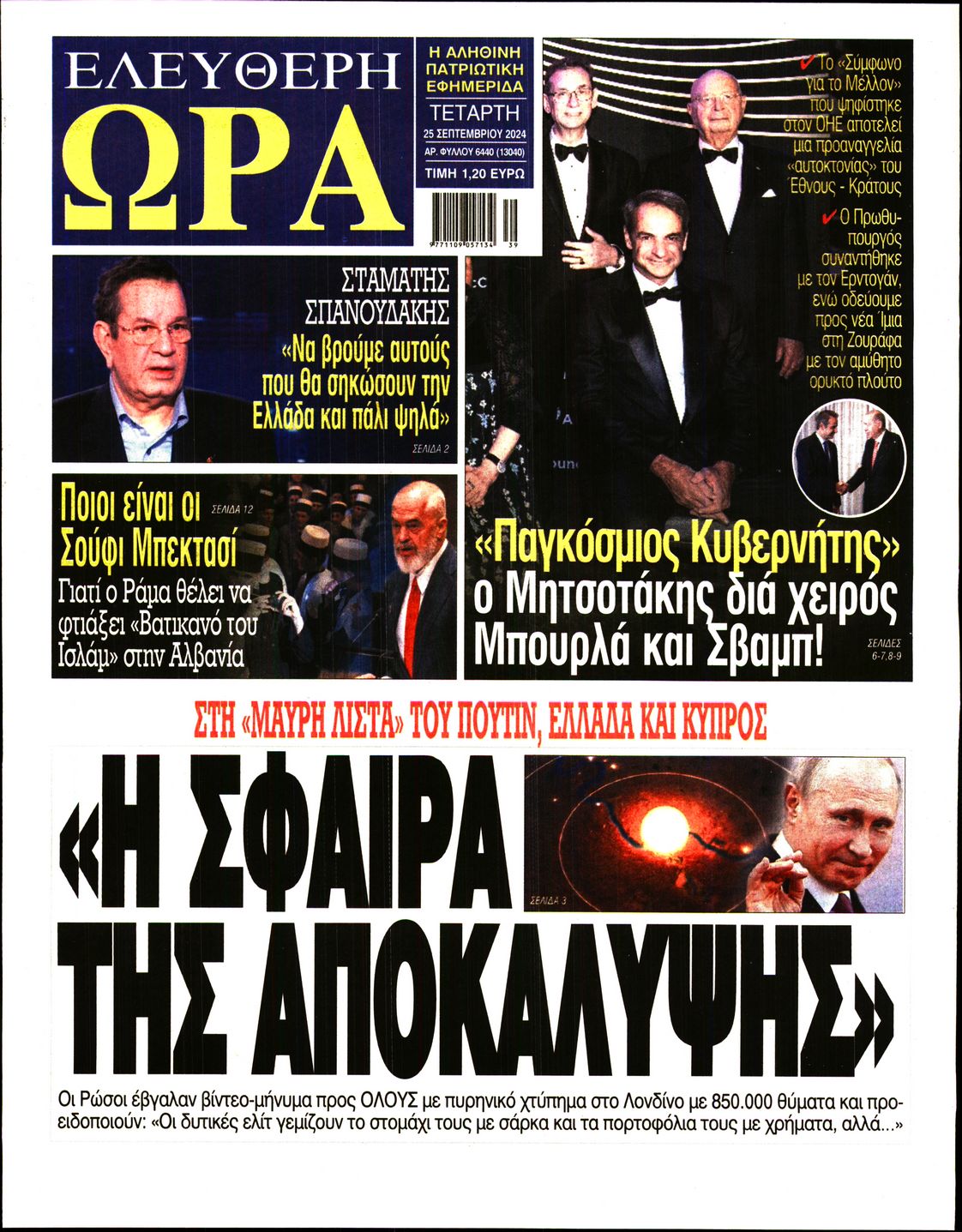 Πρωτοσέλιδο εφημερίδας ΕΛΕΥΘΕΡΗ ΩΡΑ