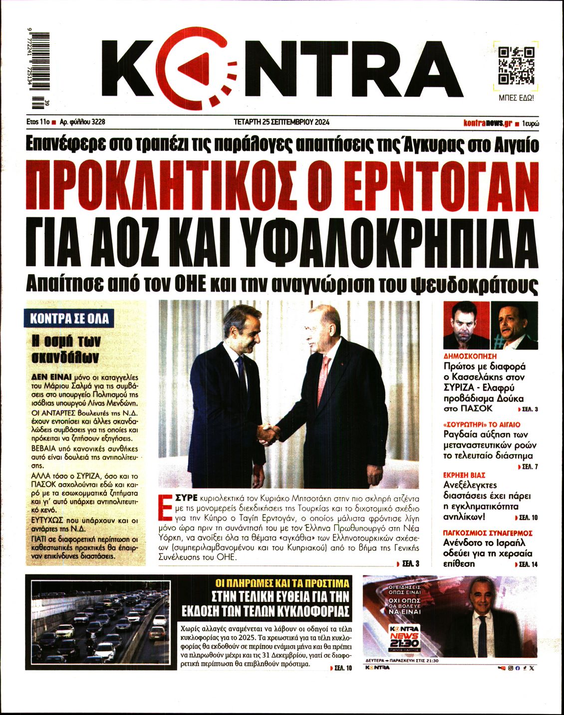 Πρωτοσέλιδο εφημερίδας KONTRA NEWS
