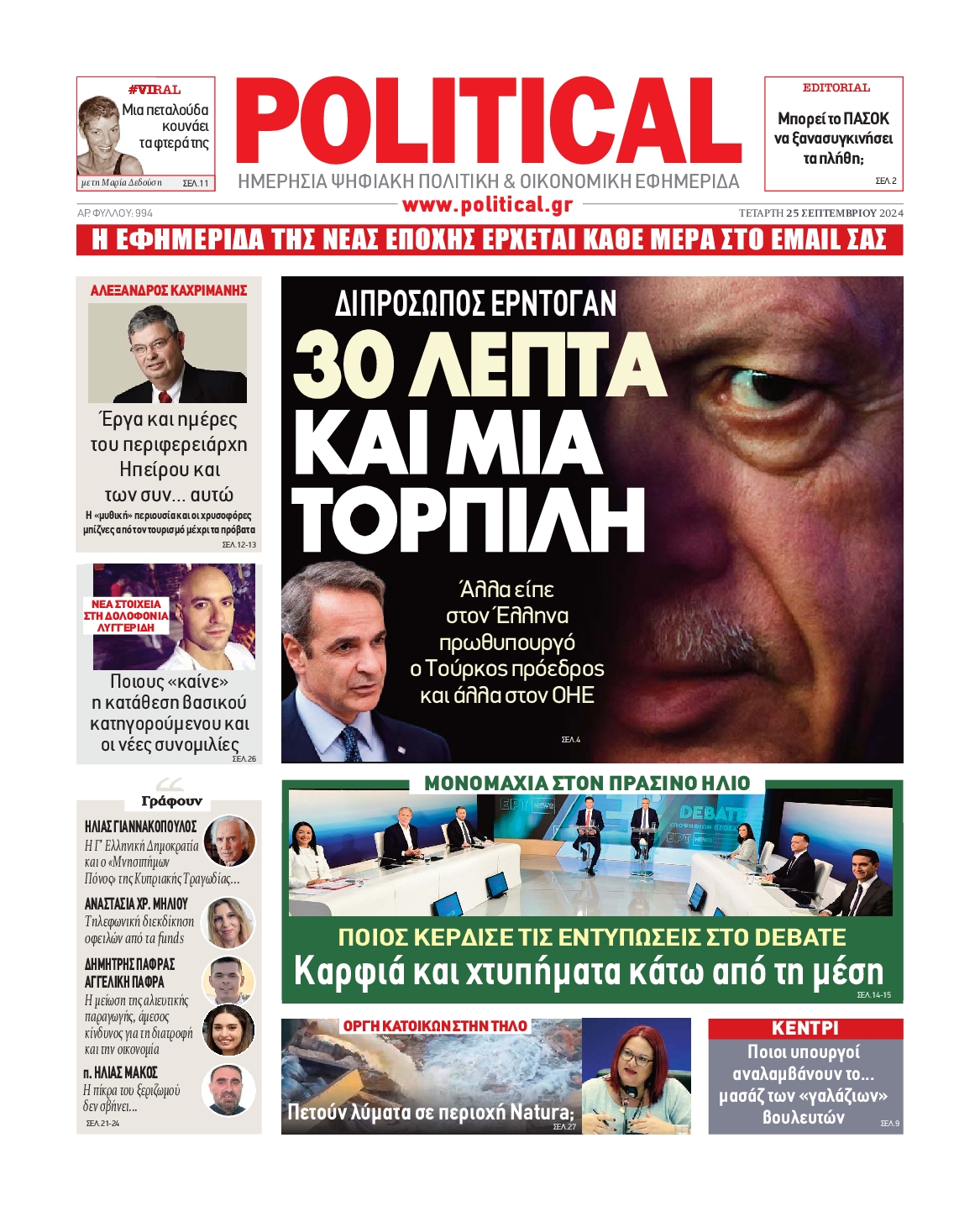Πρωτοσέλιδο εφημερίδας POLITICAL
