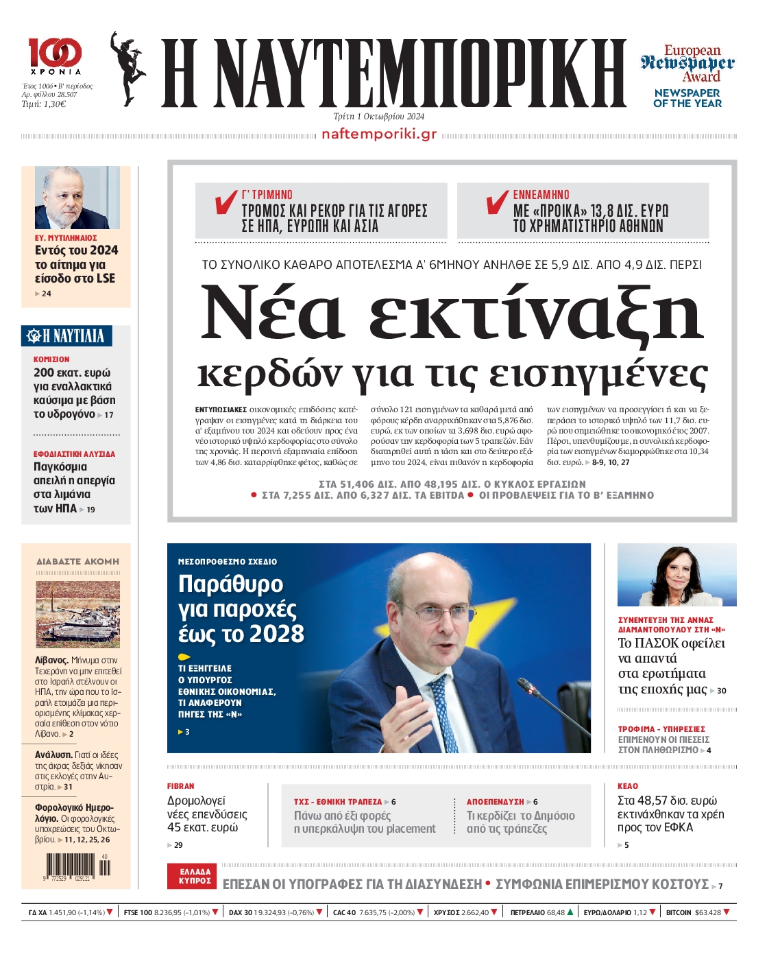 Πρωτοσέλιδο εφημερίδας ΝΑΥΤΕΜΠΟΡΙΚΗ
