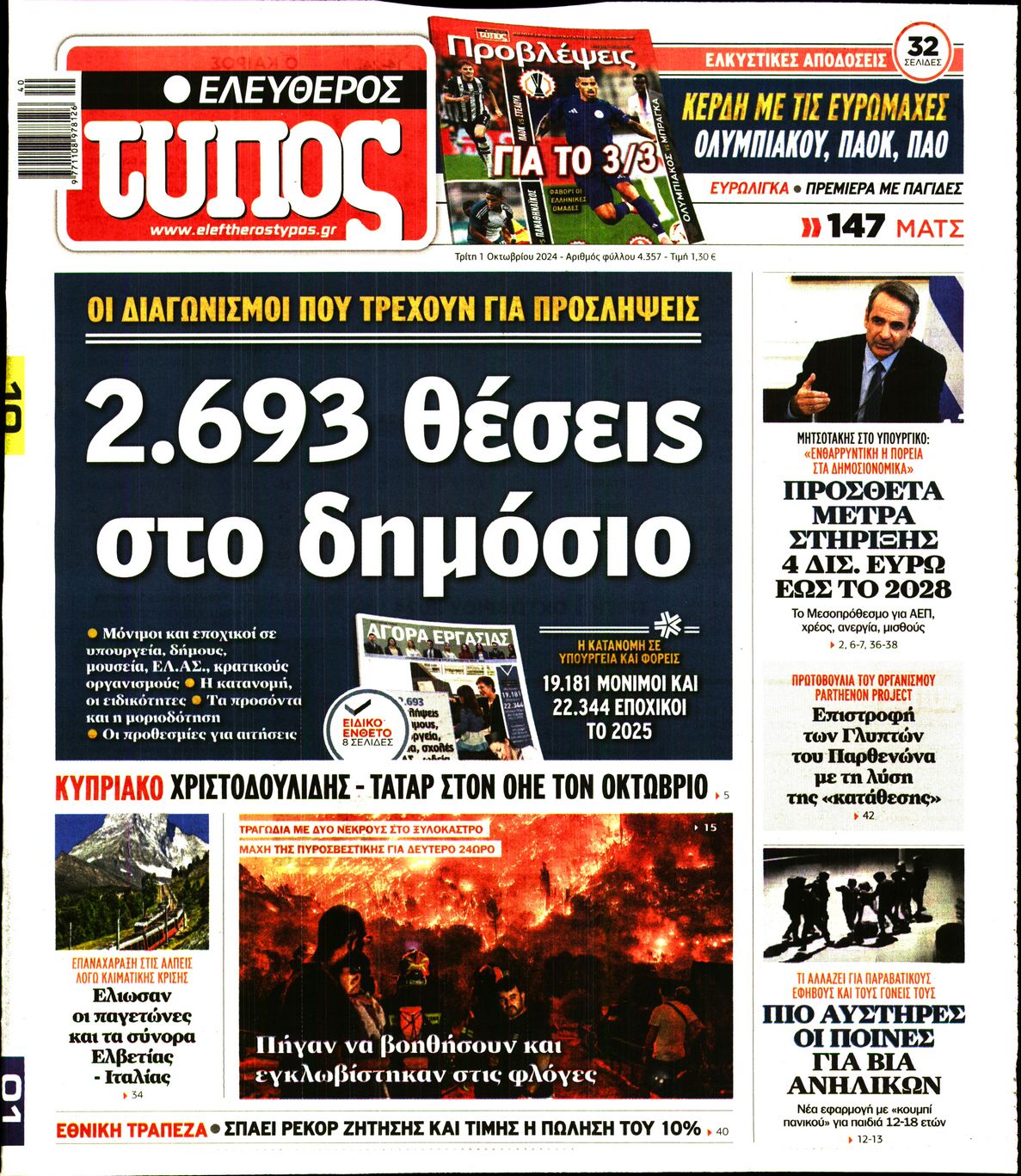 Πρωτοσέλιδο εφημερίδας ΕΛΕΥΘΕΡΟΣ ΤΥΠΟΣ