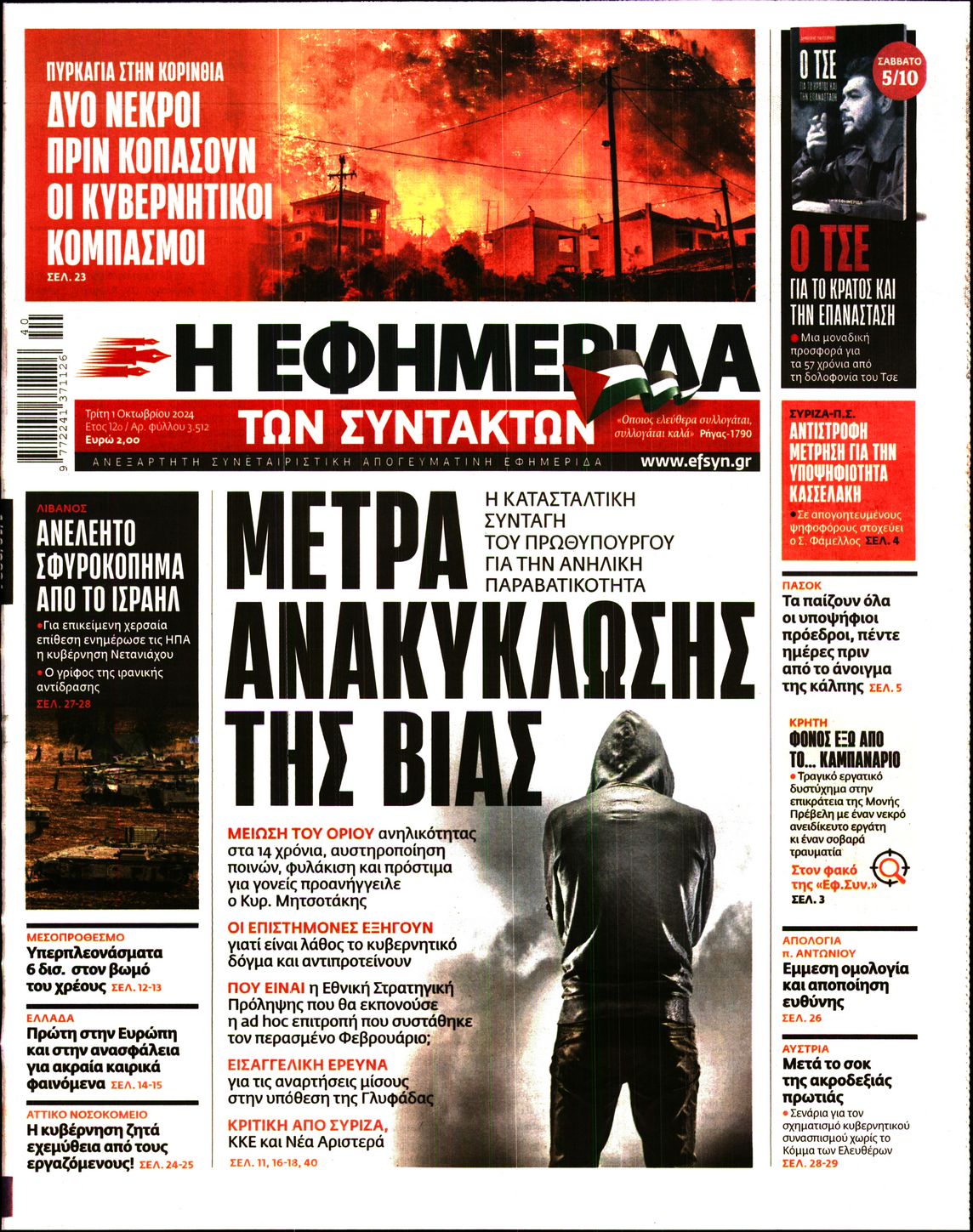 Πρωτοσέλιδο εφημερίδας Η ΕΦΗΜΕΡΙΔΑ ΤΩΝ ΣΥΝΤΑΚΤΩΝ