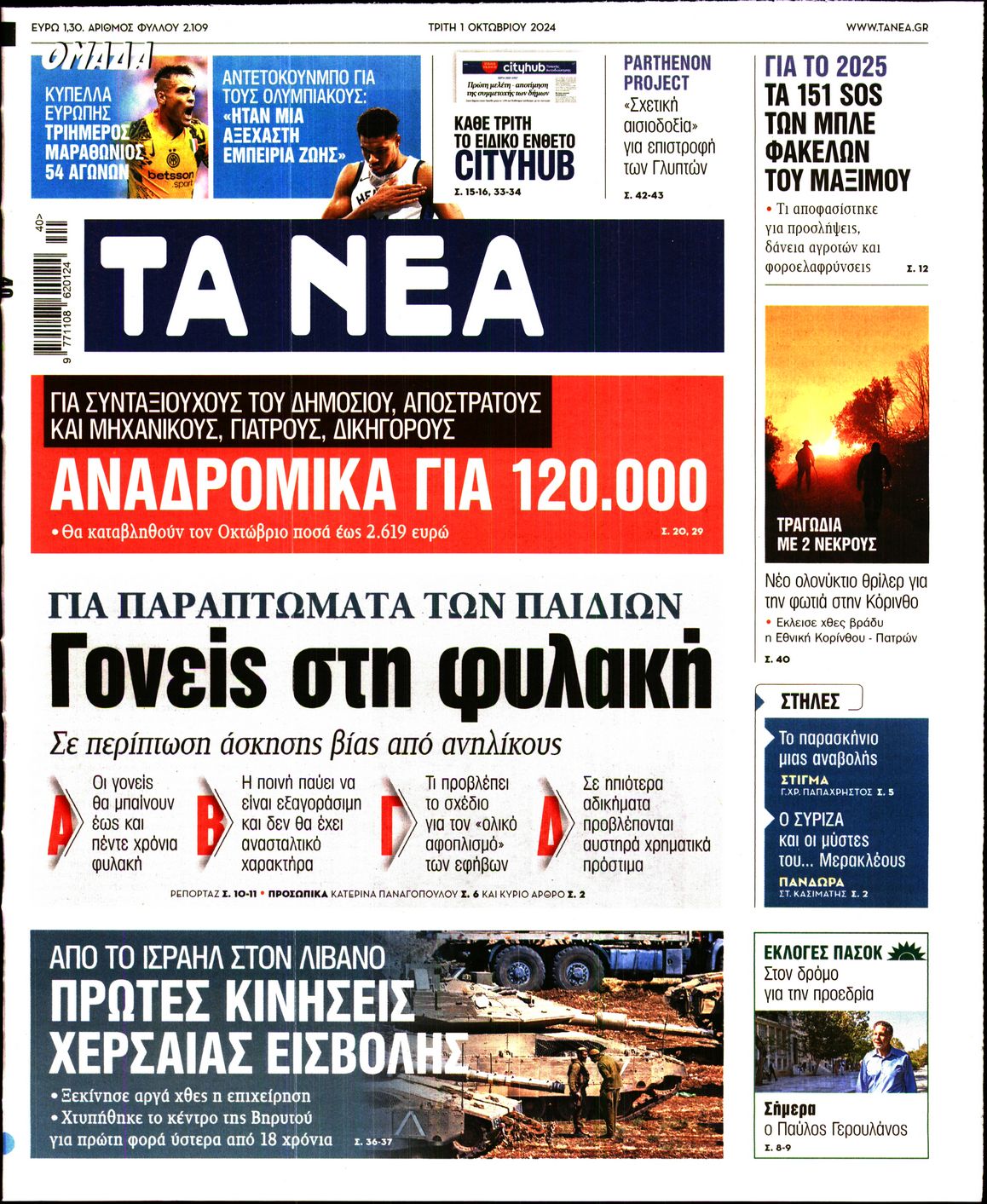 Πρωτοσέλιδο εφημερίδας ΤΑ ΝΕΑ