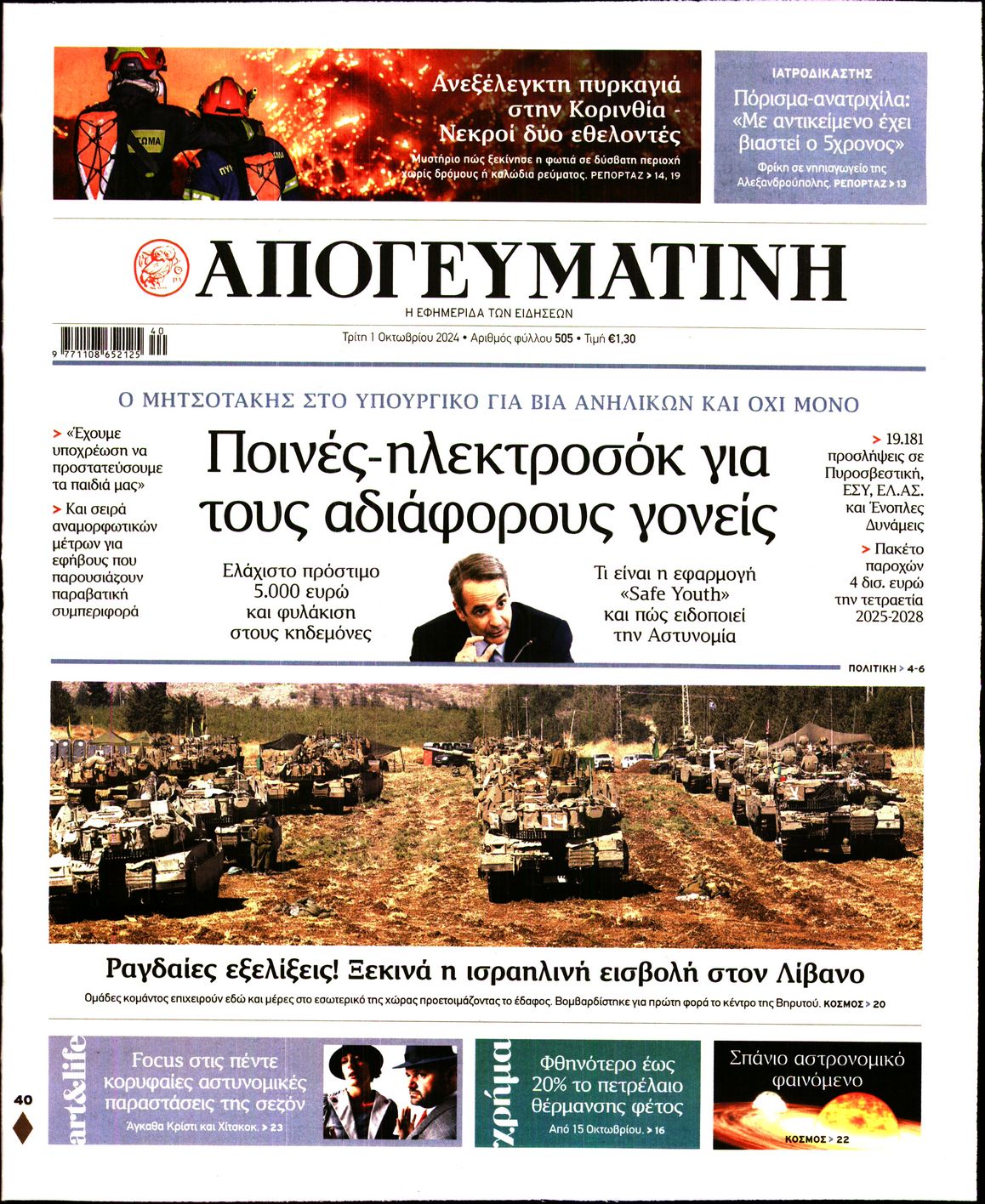 Πρωτοσέλιδο εφημερίδας ΑΠΟΓΕΥΜΑΤΙΝΗ