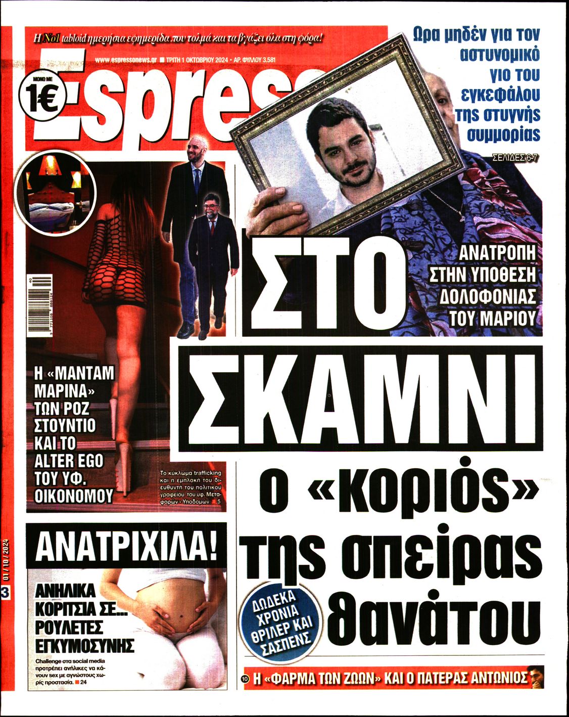 Πρωτοσέλιδο εφημερίδας ESPRESSO