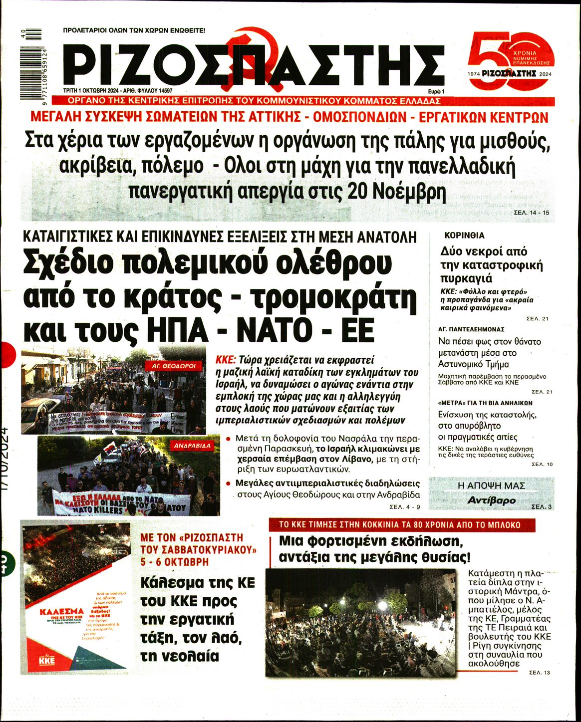 Πρωτοσέλιδο εφημερίδας ΡΙΖΟΣΠΑΣΤΗΣ