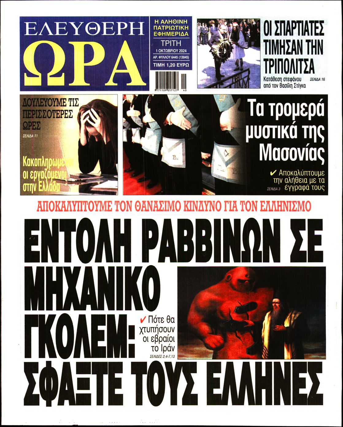 Πρωτοσέλιδο εφημερίδας ΕΛΕΥΘΕΡΗ ΩΡΑ