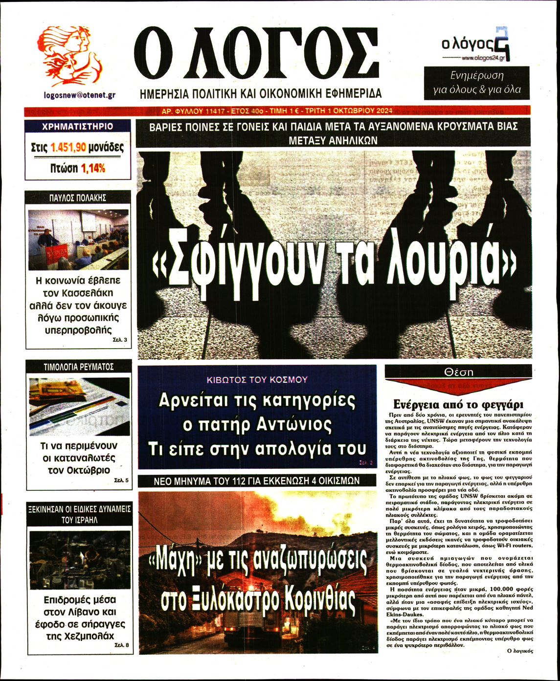 Πρωτοσέλιδο εφημερίδας Ο ΛΟΓΟΣ
