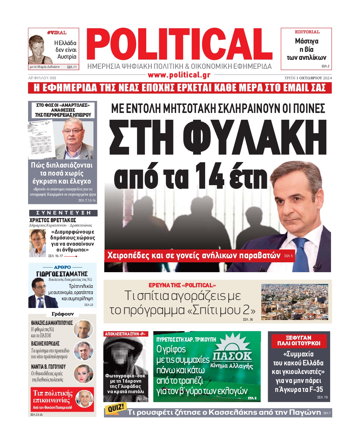 Πρωτοσέλιδο εφημερίδας POLITICAL