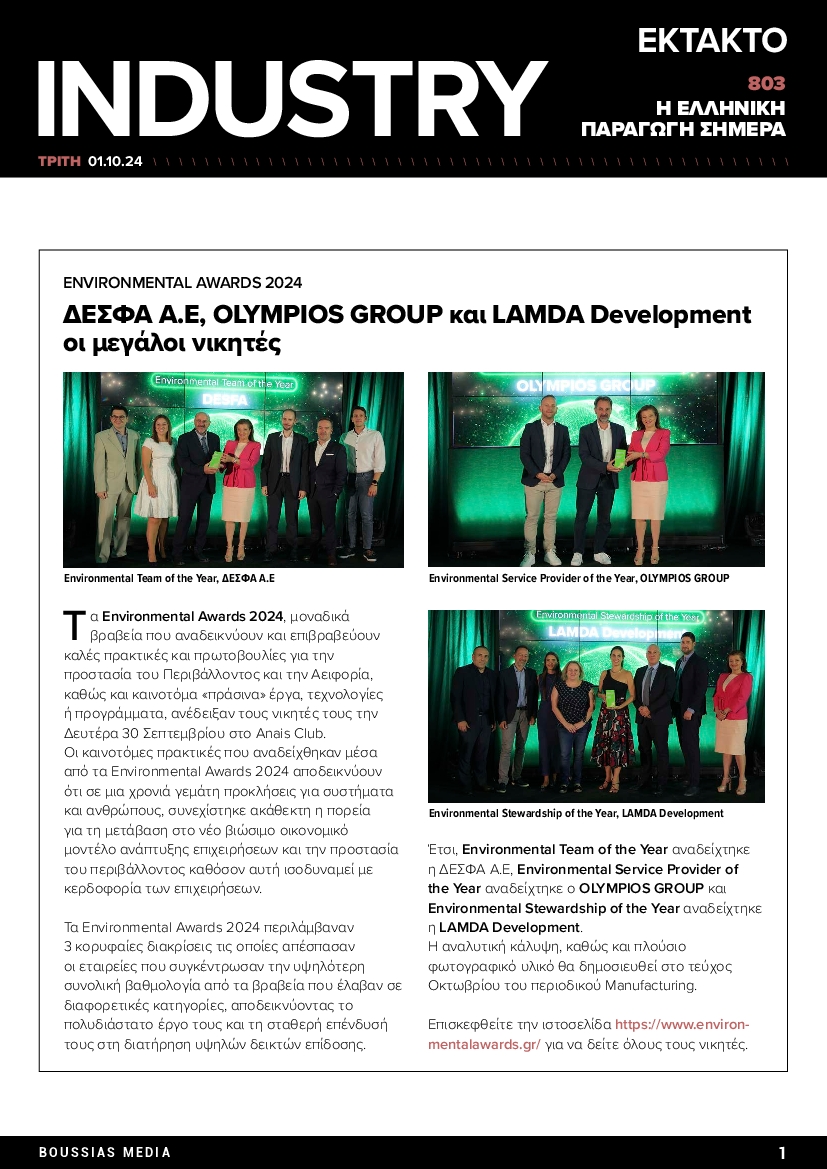 Πρωτοσέλιδο εφημερίδας INDUSTRY NEWSLETTER_ΕΙΔΙΚΗ ΕΚΔΟΣΗ