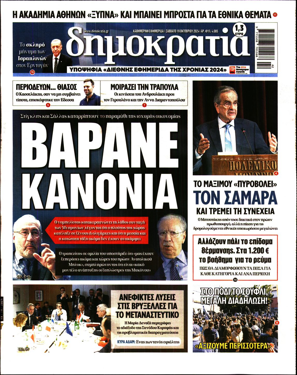 Πρωτοσέλιδο εφημερίδας ΔΗΜΟΚΡΑΤΙΑ