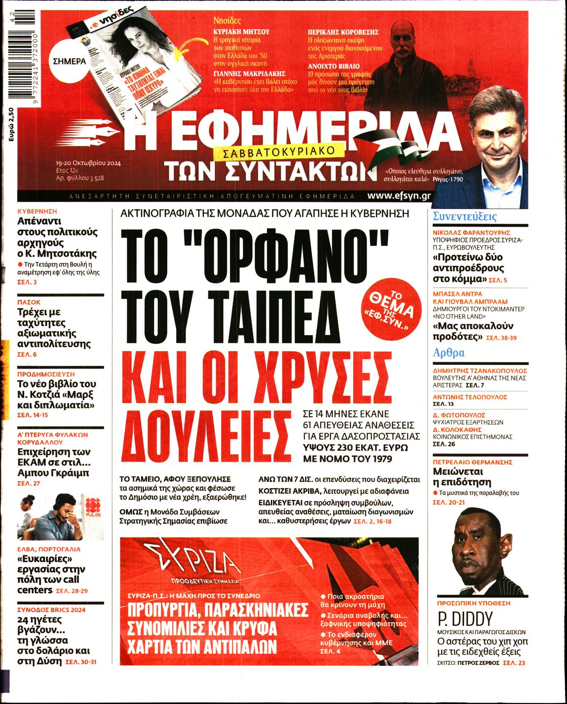 Πρωτοσέλιδο εφημερίδας Η ΕΦΗΜΕΡΙΔΑ ΤΩΝ ΣΥΝΤΑΚΤΩΝ