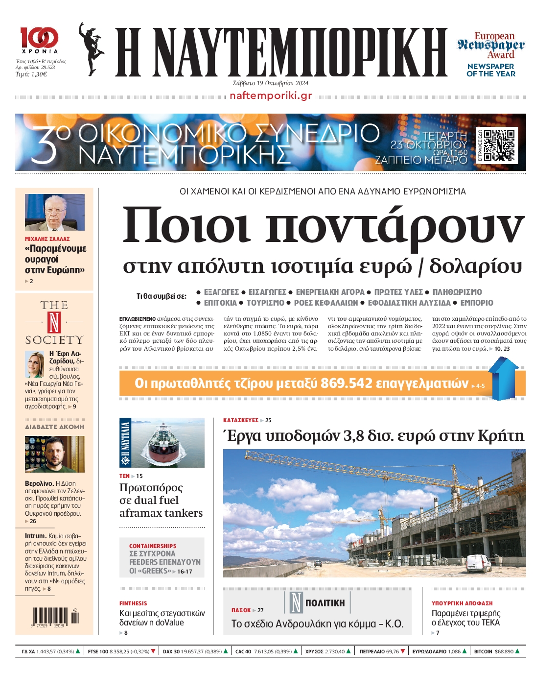 Πρωτοσέλιδο εφημερίδας ΝΑΥΤΕΜΠΟΡΙΚΗ