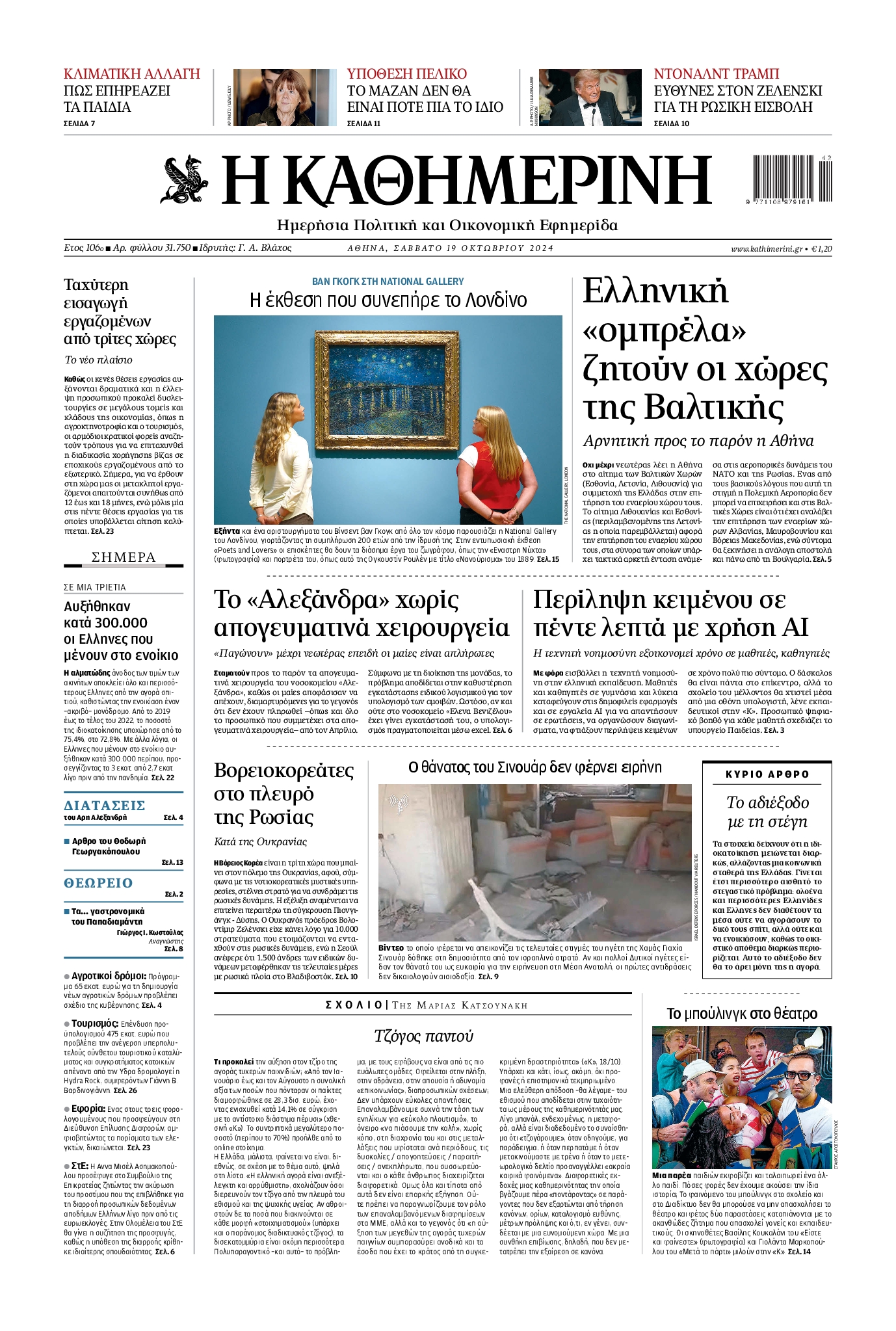 Πρωτοσέλιδο εφημερίδας ΚΑΘΗΜΕΡΙΝΗ