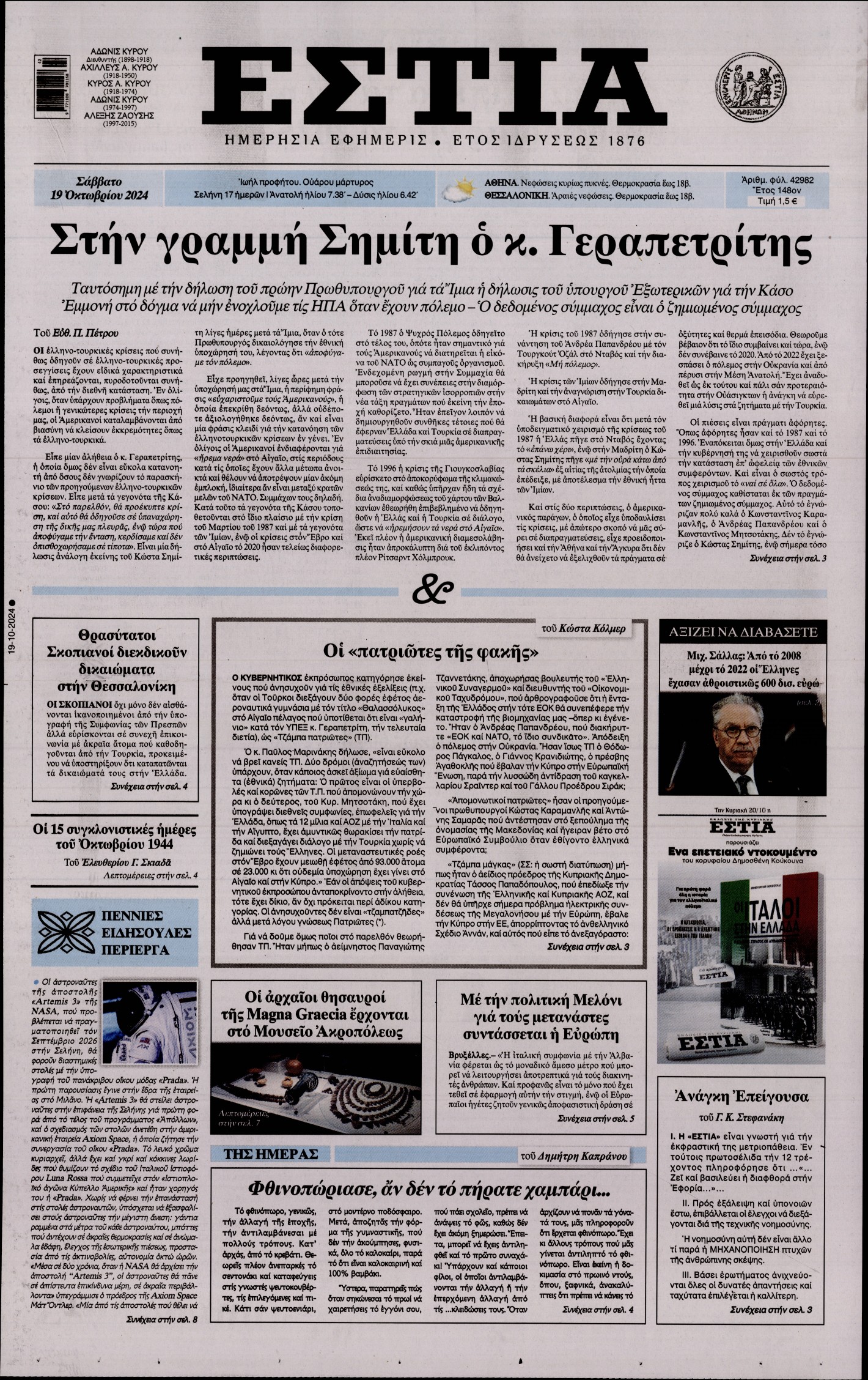 Πρωτοσέλιδο εφημερίδας ΕΣΤΙΑ