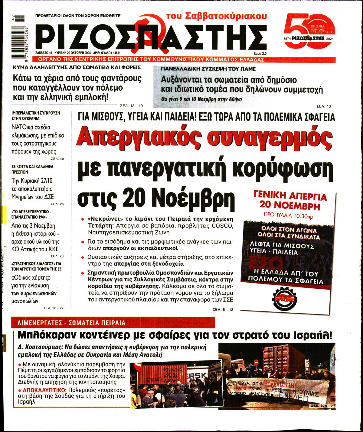 Πρωτοσέλιδο εφημερίδας ΡΙΖΟΣΠΑΣΤΗΣ