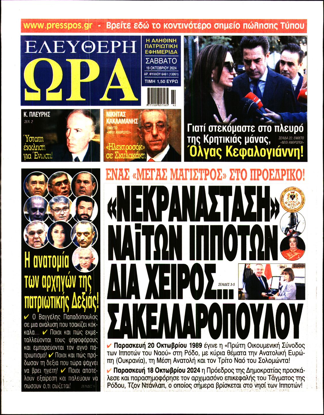 Πρωτοσέλιδο εφημερίδας ΕΛΕΥΘΕΡΗ ΩΡΑ